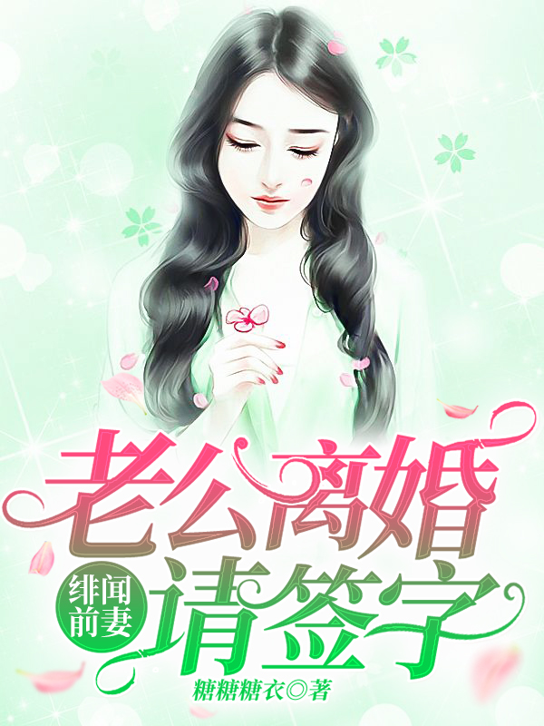 绯闻前妻:老公离婚请签字