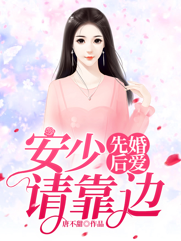 先婚后爱:安少请靠边