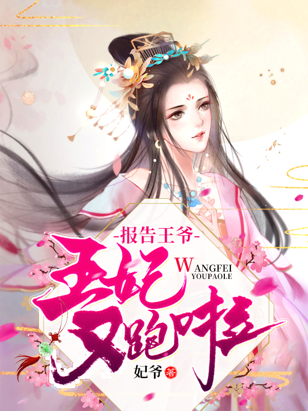 报告王爷:王妃又跑啦