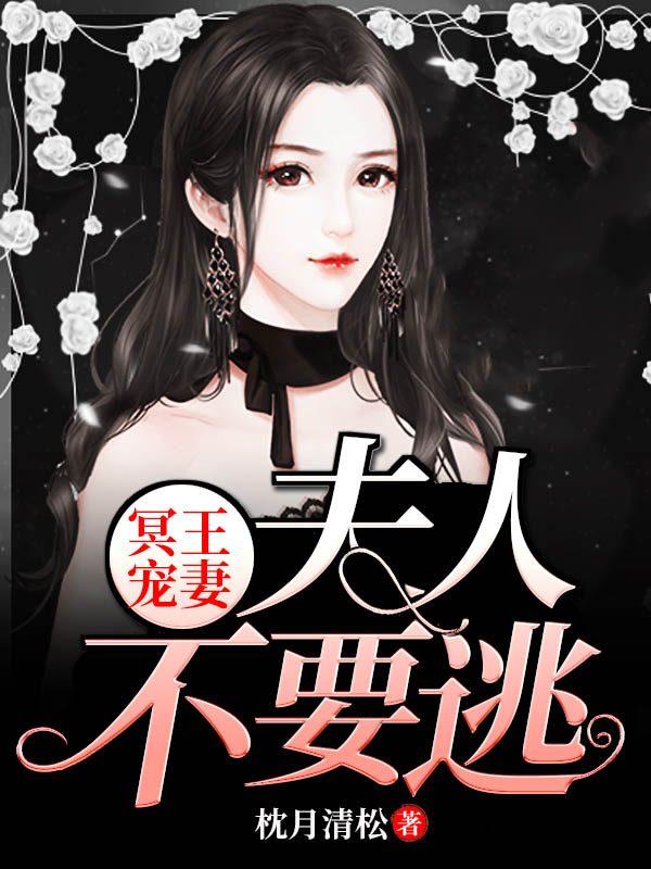 冥王宠妻:夫人不要逃