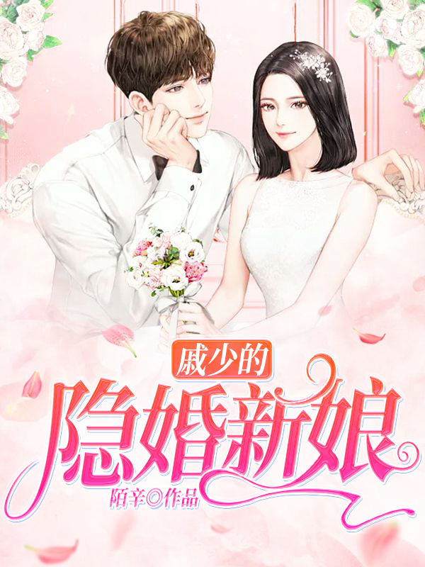 戚少的隐婚新娘