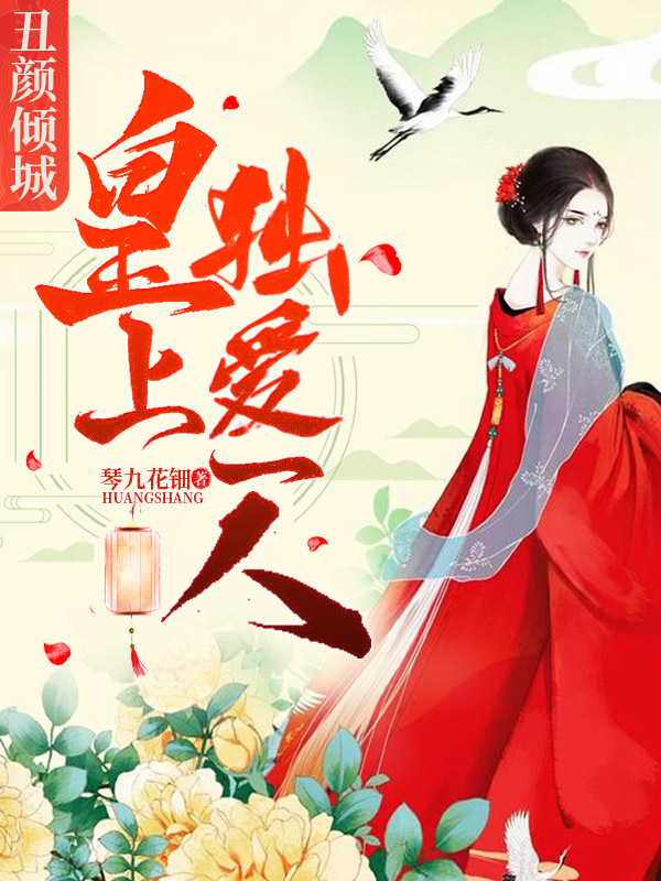丑颜倾城:皇上,独爱一人