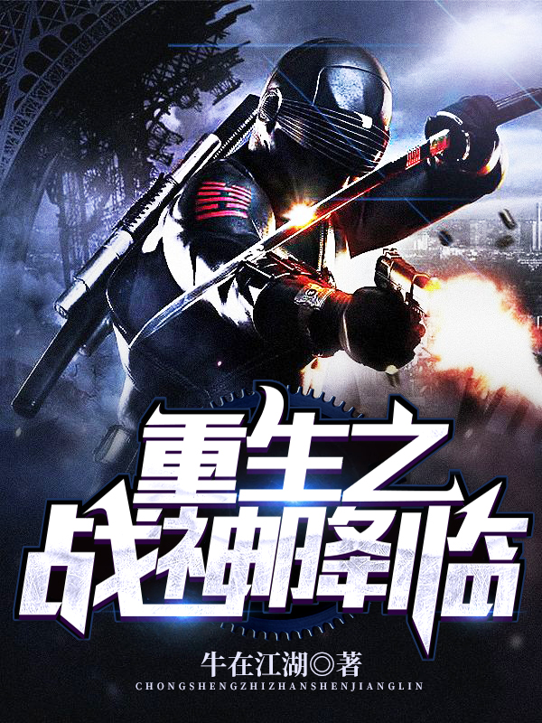 重生之战神降临