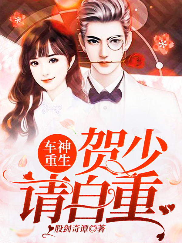 车神重生:贺少,请自重