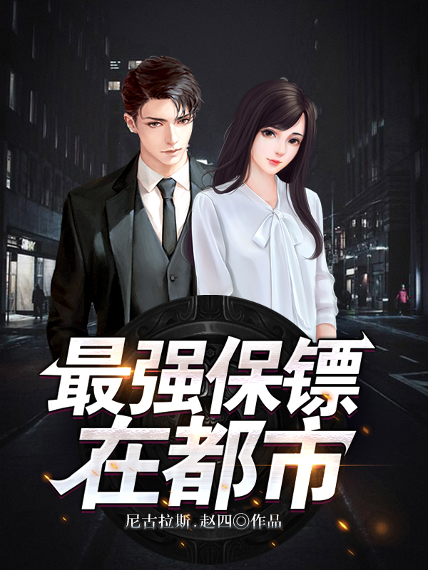 美女的妖孽保镖